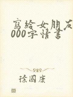 写给女朋友的2000字情书