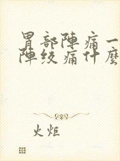 胃部阵痛一阵一阵绞痛什么原因封面