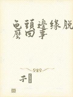 龟头边缘脱皮怎么回事