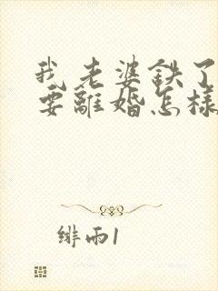 我老婆铁了心的要离婚怎样挽回