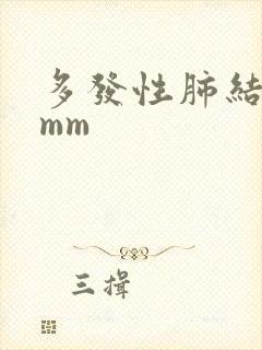 多发性肺结节5mm