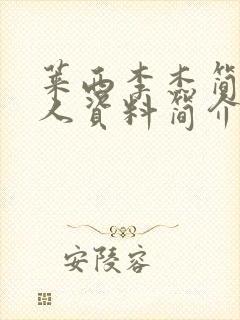 莱西李杰简历个人资料简介