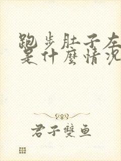 跑步肚子左边疼是什么情况