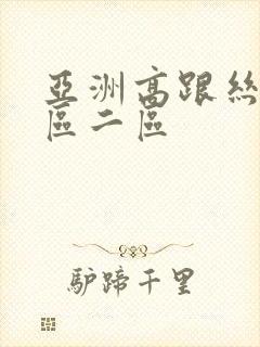 亚洲高跟丝袜一区二区