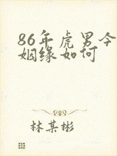 86年虎男今年姻缘如何