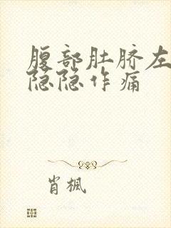 腹部肚脐左上方隐隐作痛