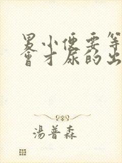 男小便要等待一会才尿的出怎么回事