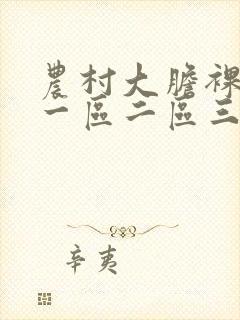 农村大胆裸体舞一区二区三区