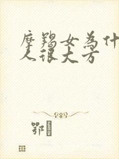 摩羯女为什么对人很大方