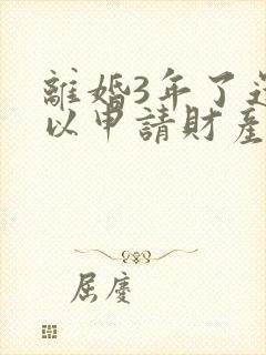 离婚3年了还可以申请财产重新分配封面