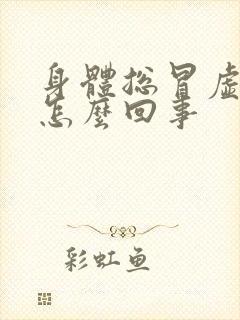 身体总冒虚汗是怎么回事