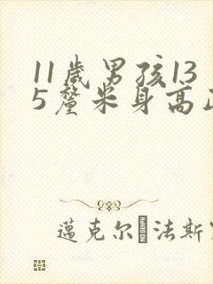 11岁男孩135厘米身高正常吗