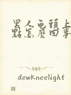 男人龟头上有红点怎么回事不痒