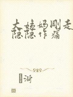 大姨妈刚走肚子隐隐作痛