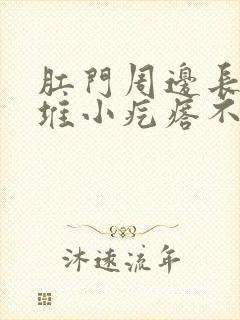 肛门周边长了一堆小疙瘩不痛不痒