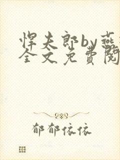 悍夫郎by燕璇全文免费阅读