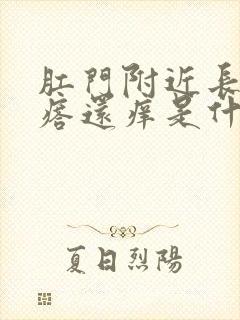 肛门附近长了疙瘩还痒是什么情况封面