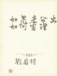 如果老公出轨该如何处理