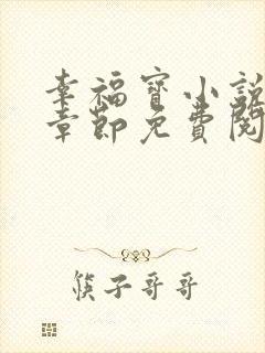 幸福宝小说最新章节免费阅读