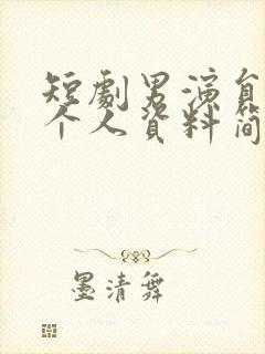 短剧男演员张璇个人资料简介