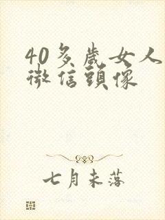 40多岁女人的微信头像