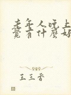 老年人晚上不睡觉有什么好办法