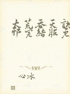 太荒吞天诀柳无邪完结版免费阅读