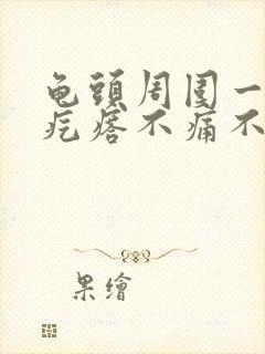 龟头周围一圈小疙瘩不痛不痒