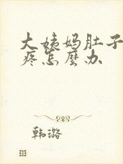 大姨妈肚子有点疼怎么办