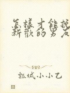 怎样才能挽回有新欢的男友封面