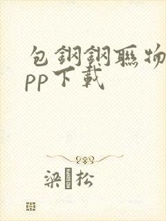 包钢钢联物流app下载