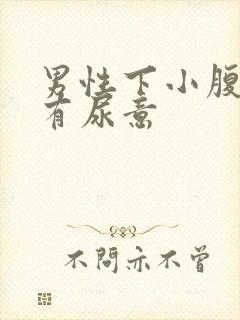 男性下小腹胀痛有尿意