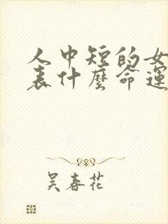 人中短的女人代表什么命运?