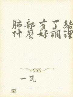 肺部有了结节吃什么好调理封面