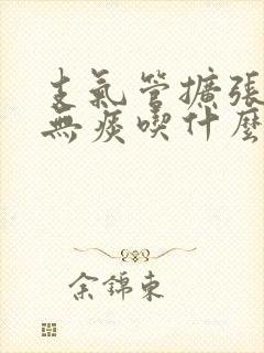 支气管扩张干咳无痰吃什么药好