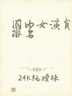 国内女演员演技排名