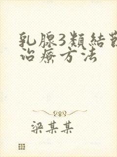 乳腺3类结节的治疗方法封面