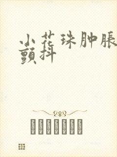 小花珠肿胀挺立颤抖