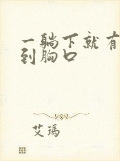 一躺下就有气堵到胸口