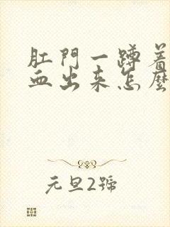 肛门一蹲着就滴血出来怎么办封面