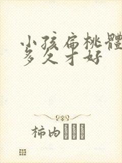 小孩扁桃体化脓多久才好