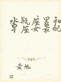 水瓶座男和什么星座女最配做夫妻