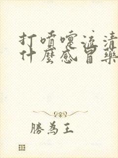 打喷嚏流清涕吃什么感冒药好