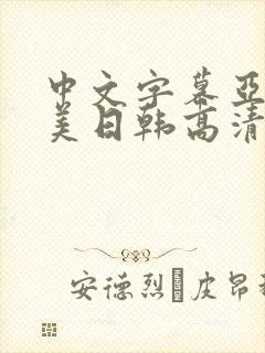 中文字幕亚洲欧美日韩高清