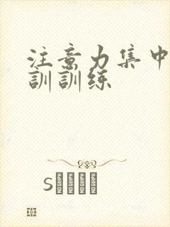 注意力集中的培训训练