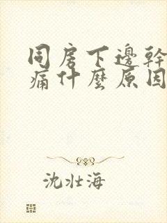 同房下边干涩疼痛什么原因