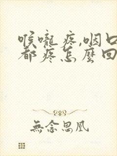 喉咙疼,咽口水都疼怎么回事