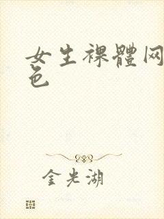 女生裸体网站黄色