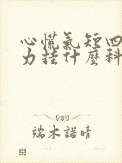 心慌气短四肢无力挂什么科