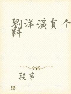 刘洋演员个人资料